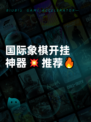 国际象棋开挂神器💥推荐🔥