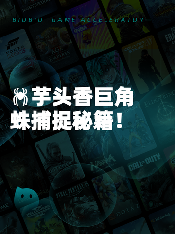 🕷芋头香巨角蛛捕捉秘籍！截图1