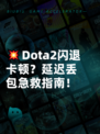 💥Dota2闪退卡顿？延迟丢包急救指南！