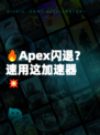🔥Apex闪退？速用这加速器💥