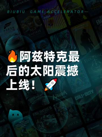 🔥阿兹特克最后的太阳震撼上线！🚀截图1