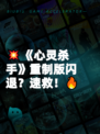 💥《心灵杀手》重制版闪退？速救！🔥