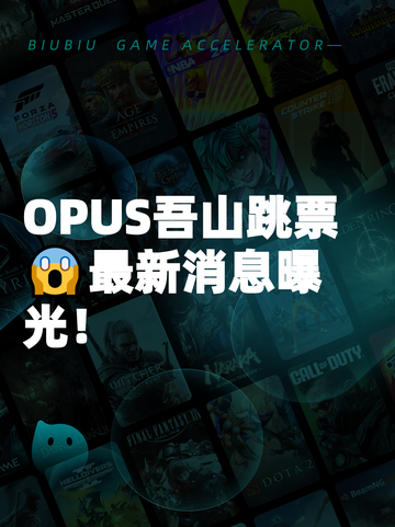 OPUS吾山跳票😱最新消息曝光！截图1