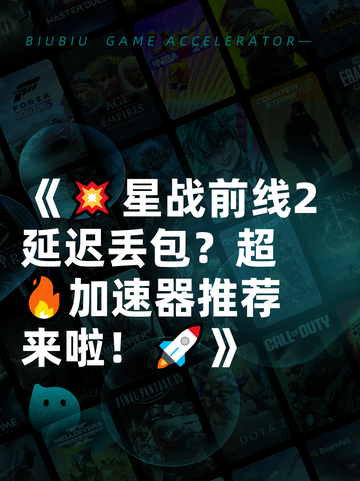 《💥星战前线2延迟丢包？超🔥加速器推荐来啦！🚀》截图1