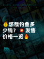 💰悠哉钓鱼多少钱？💥发售价格一览🔥