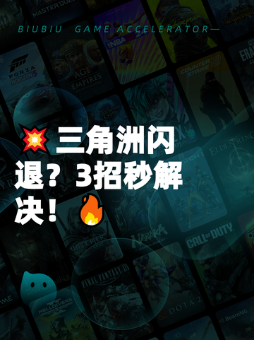 💥三角洲闪退？3招秒解决！🔥截图1