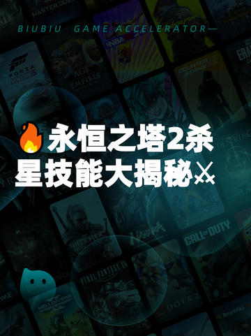 🔥永恒之塔2杀星技能大揭秘⚔截图1