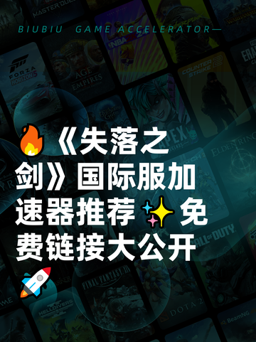 🔥《失落之剑》国际服加速器推荐✨免费链接大公开🚀截图1