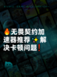 🔥无畏契约加速器推荐✨解决卡顿问题❗