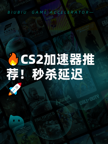 🔥CS2加速器推荐！秒杀延迟🚀截图1