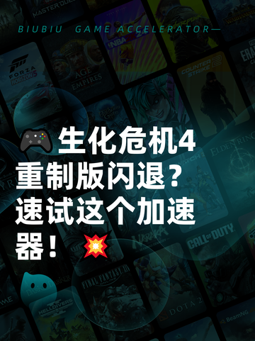 🎮生化危机4重制版闪退？速试这个加速器！💥截图1