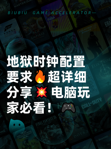 地狱时钟配置要求🔥超详细分享💥电脑玩家必看！🎮截图1