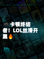 🎮卡顿终结者！LOL丝滑开黑🔥