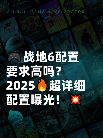 🎮战地6配置要求高吗？2025🔥超详细配置曝光！💥截图1
