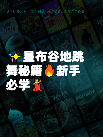 ✨星布谷地跳舞秘籍🔥新手必学💃截图1