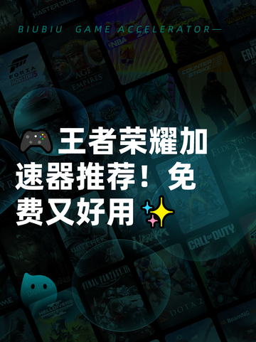🎮王者荣耀加速器推荐！免费又好用✨截图1