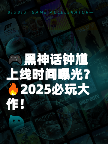 🎮黑神话钟馗上线时间曝光？🔥2025必玩大作！截图1