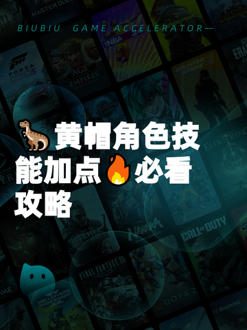 🦖黄帽角色技能加点🔥必看攻略截图1