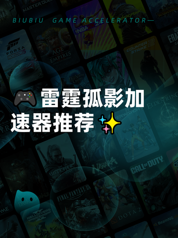 🎮雷霆孤影加速器推荐✨截图1