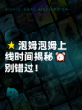 🌟泡姆泡姆上线时间揭秘⏰别错过！