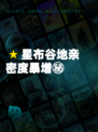 🌟星布谷地亲密度暴增㊙