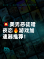 💥美男恶徒暗夜恋🔥游戏加速器推荐！
