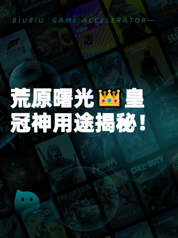 荒原曙光👑皇冠神用途揭秘！截图1