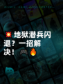 💥地狱潜兵闪退？一招解决！🎮🔥