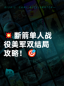 💥断箭单人战役美军双结局攻略！🎯
