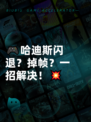 🎮哈迪斯闪退？掉帧？一招解决！💥