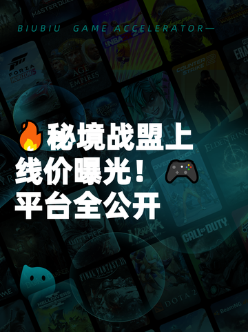 🔥秘境战盟上线价曝光！🎮平台全公开截图1