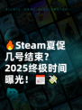 🔥Steam夏促几号结束？2025终极时间曝光！📅💸