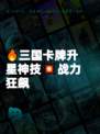 🔥三国卡牌升星神技💥战力狂飙