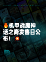 🔥机甲战魔神话之裔发售日公布！💥