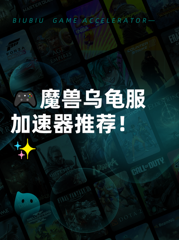 🎮魔兽乌龟服加速器推荐！✨截图1