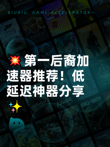 💥第一后裔加速器推荐！低延迟神器分享✨截图1