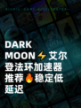  DARK MOON⚡艾尔登法环加速器推荐🔥稳定低延迟
