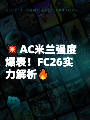 💥AC米兰强度爆表！FC26实力解析🔥截图1