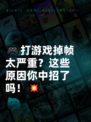 🎮打游戏掉帧太严重？这些原因你中招了吗！💥