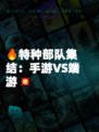 🔥特种部队集结：手游VS端游💥
