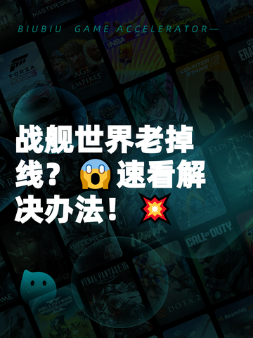 战舰世界老掉线？😱速看解决办法！💥截图1