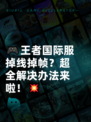 🎮王者国际服掉线掉帧？超全解决办法来啦！💥