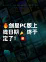 🔥剑星PC版上线日期🎉终于定了！💥