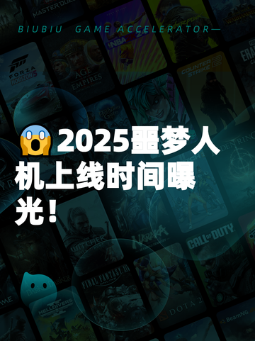 😱2025噩梦人机上线时间曝光！截图1