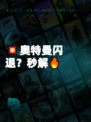 💥奥特曼闪退？秒解🔥