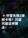 💥守望先锋2掉帧卡顿？闪退问题这样解决！🎮