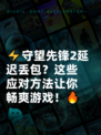 ⚡守望先锋2延迟丢包？这些应对方法让你畅爽游戏！🔥