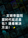 🎮文明帝国同盟时代延迟丢包？速看解决方法！✨
