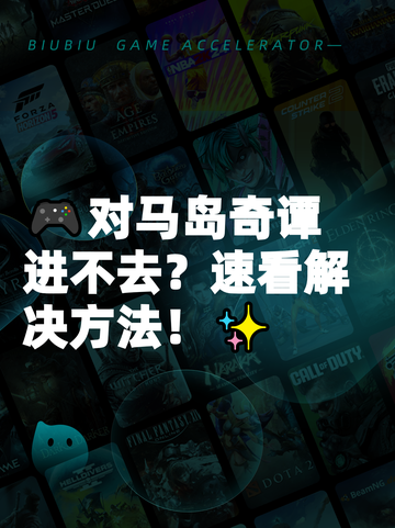 🎮对马岛奇谭进不去？速看解决方法！✨截图1