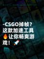 -CSGO掉帧？这款加速工具🔥让你畅爽游戏！🚀